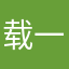 载一个