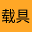 载具杀手龙舌兰