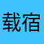载宿九德