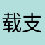 载支映让