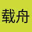 载舟先生