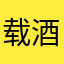载酒蓝息