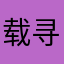 载酒-寻歌