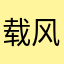 载风的单车12345