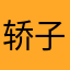 轿子娇子叶