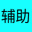 辅助也行