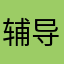 辅导书换个