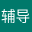 辅导员北方人