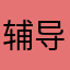 辅导员吴山