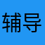 辅导团