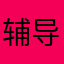 辅导数学老师