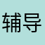 辅导苏打