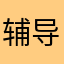 辅导费点融