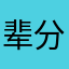 辈分七十六