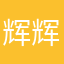 辉@辉yyy