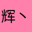 辉丶辉灬辉