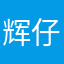 辉仔哥哥之菜园西少爷