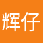 辉仔x