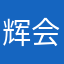 辉会回