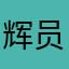 辉员