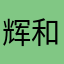 辉和晖