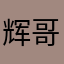 辉哥先僧