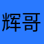 辉哥哥