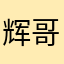 辉哥哥。11