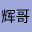 辉哥哥姐姐我