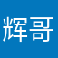 辉哥哥12390