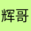 辉哥8319
