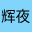 辉夜皮