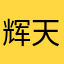 辉天爸