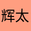 辉太狼3