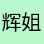 辉姐珊妹
