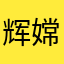 辉嫦萌