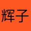 辉子真的皮