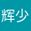 辉少8881
