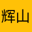 辉山奶粉x