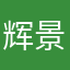 辉景电子
