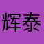 辉泰