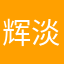 辉淡的小夜
