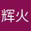 辉火冥