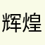 辉煌国际哦好