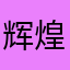 辉煌姐妹