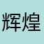 辉煌时刻掉链子