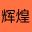辉煌科