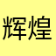 辉煌辉辉煌