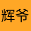 辉爷