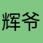 辉爷威武